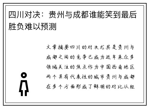 四川对决：贵州与成都谁能笑到最后胜负难以预测