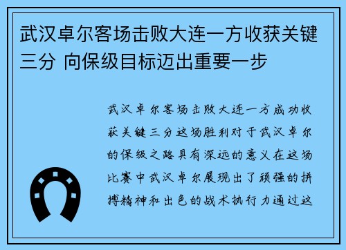 武汉卓尔客场击败大连一方收获关键三分 向保级目标迈出重要一步