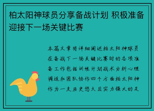 柏太阳神球员分享备战计划 积极准备迎接下一场关键比赛