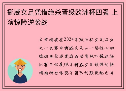 挪威女足凭借绝杀晋级欧洲杯四强 上演惊险逆袭战