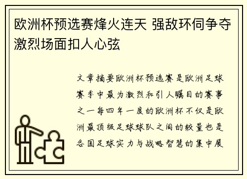 欧洲杯预选赛烽火连天 强敌环伺争夺激烈场面扣人心弦