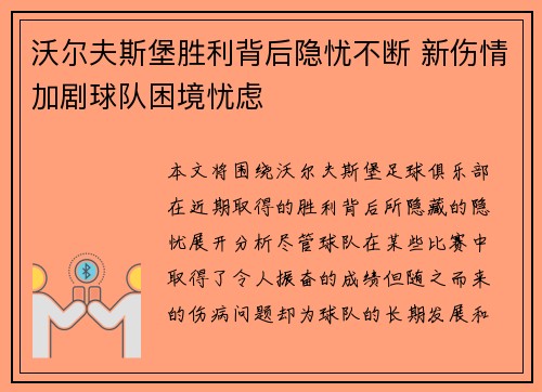 沃尔夫斯堡胜利背后隐忧不断 新伤情加剧球队困境忧虑