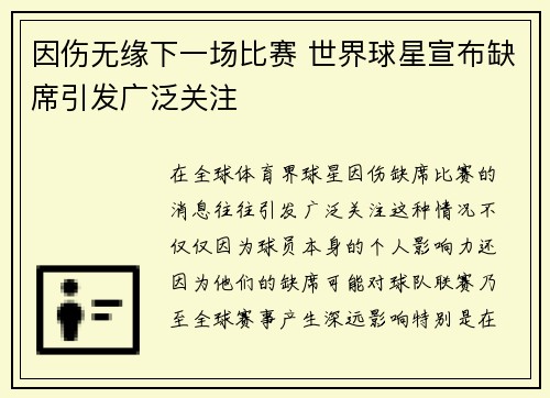 因伤无缘下一场比赛 世界球星宣布缺席引发广泛关注