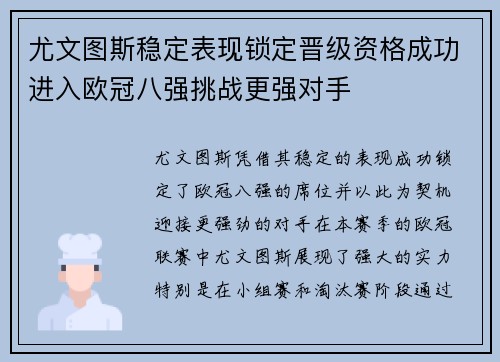 尤文图斯稳定表现锁定晋级资格成功进入欧冠八强挑战更强对手