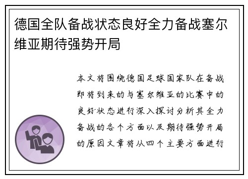 德国全队备战状态良好全力备战塞尔维亚期待强势开局