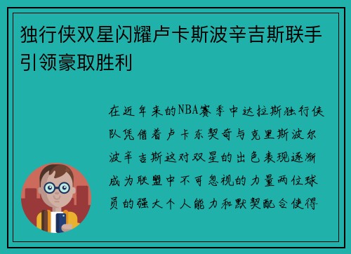 独行侠双星闪耀卢卡斯波辛吉斯联手引领豪取胜利