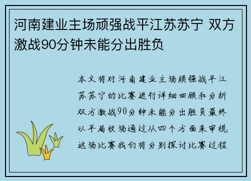 河南建业主场顽强战平江苏苏宁 双方激战90分钟未能分出胜负