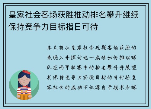 皇家社会客场获胜推动排名攀升继续保持竞争力目标指日可待