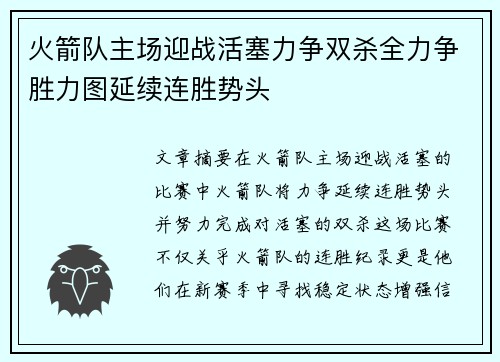 火箭队主场迎战活塞力争双杀全力争胜力图延续连胜势头