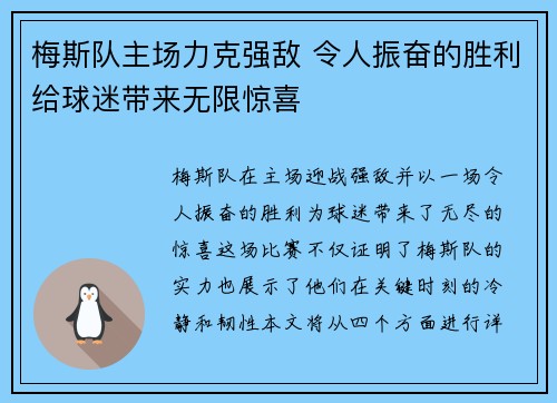 梅斯队主场力克强敌 令人振奋的胜利给球迷带来无限惊喜