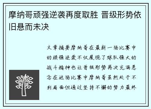 摩纳哥顽强逆袭再度取胜 晋级形势依旧悬而未决