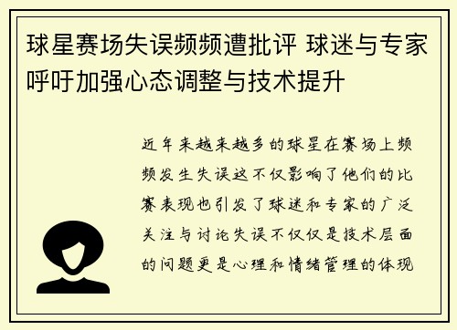 球星赛场失误频频遭批评 球迷与专家呼吁加强心态调整与技术提升