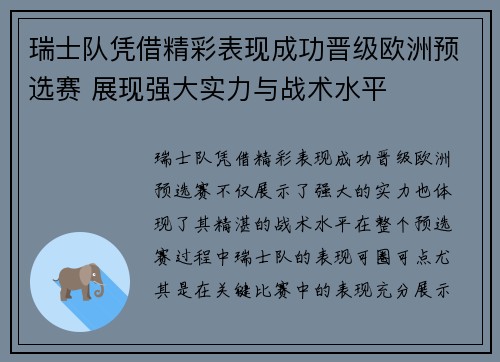 瑞士队凭借精彩表现成功晋级欧洲预选赛 展现强大实力与战术水平