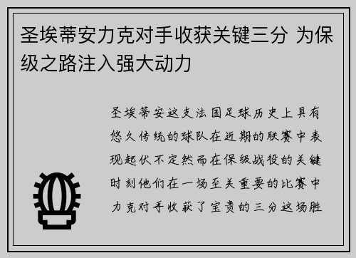 圣埃蒂安力克对手收获关键三分 为保级之路注入强大动力