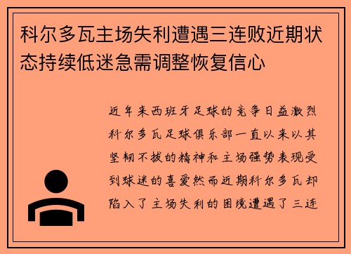 科尔多瓦主场失利遭遇三连败近期状态持续低迷急需调整恢复信心