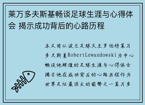 莱万多夫斯基畅谈足球生涯与心得体会 揭示成功背后的心路历程