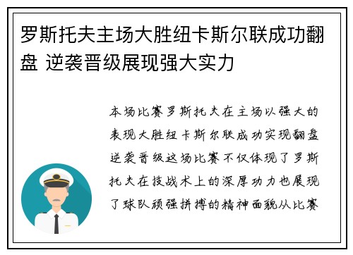 罗斯托夫主场大胜纽卡斯尔联成功翻盘 逆袭晋级展现强大实力