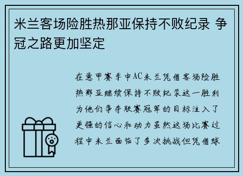 米兰客场险胜热那亚保持不败纪录 争冠之路更加坚定