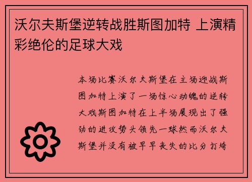 沃尔夫斯堡逆转战胜斯图加特 上演精彩绝伦的足球大戏