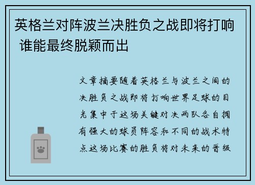 英格兰对阵波兰决胜负之战即将打响 谁能最终脱颖而出