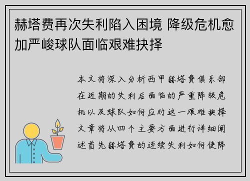 赫塔费再次失利陷入困境 降级危机愈加严峻球队面临艰难抉择