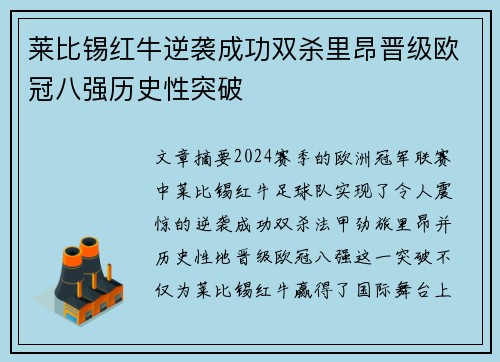 莱比锡红牛逆袭成功双杀里昂晋级欧冠八强历史性突破