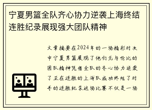 宁夏男篮全队齐心协力逆袭上海终结连胜纪录展现强大团队精神