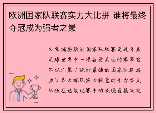 欧洲国家队联赛实力大比拼 谁将最终夺冠成为强者之巅