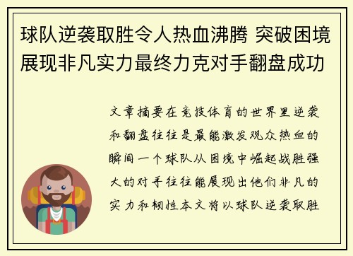 球队逆袭取胜令人热血沸腾 突破困境展现非凡实力最终力克对手翻盘成功