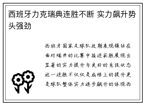 西班牙力克瑞典连胜不断 实力飙升势头强劲