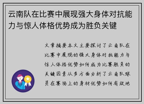 云南队在比赛中展现强大身体对抗能力与惊人体格优势成为胜负关键