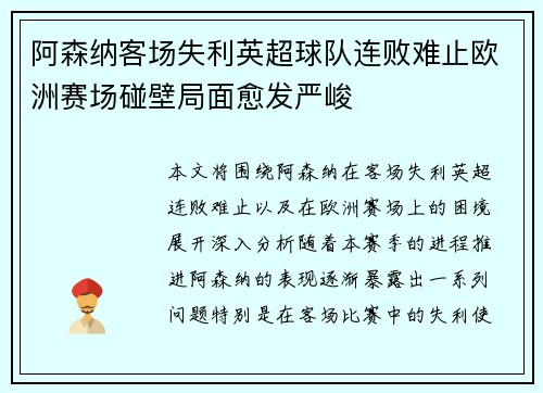 阿森纳客场失利英超球队连败难止欧洲赛场碰壁局面愈发严峻