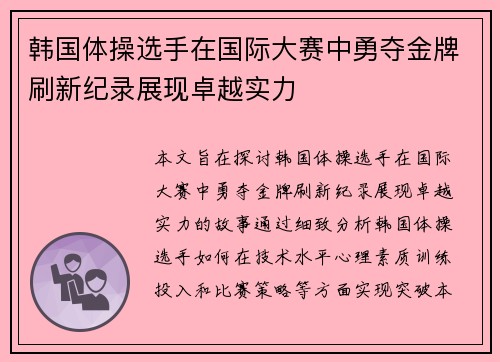 韩国体操选手在国际大赛中勇夺金牌刷新纪录展现卓越实力