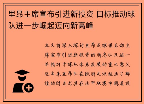 里昂主席宣布引进新投资 目标推动球队进一步崛起迈向新高峰