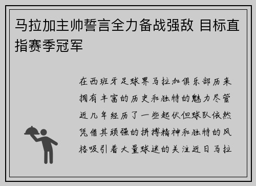 马拉加主帅誓言全力备战强敌 目标直指赛季冠军