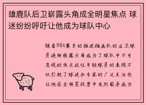 雄鹿队后卫崭露头角成全明星焦点 球迷纷纷呼吁让他成为球队中心