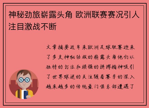 神秘劲旅崭露头角 欧洲联赛赛况引人注目激战不断