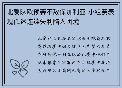 北爱队欧预赛不敌保加利亚 小组赛表现低迷连续失利陷入困境