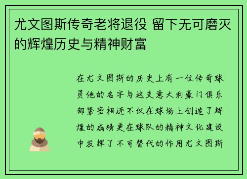 尤文图斯传奇老将退役 留下无可磨灭的辉煌历史与精神财富