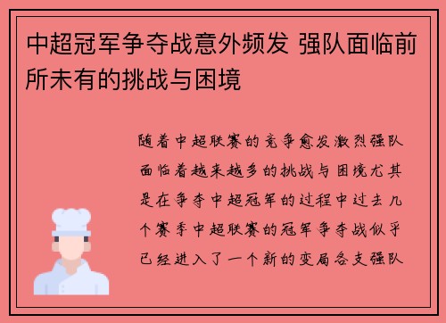 中超冠军争夺战意外频发 强队面临前所未有的挑战与困境