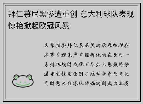 拜仁慕尼黑惨遭重创 意大利球队表现惊艳掀起欧冠风暴