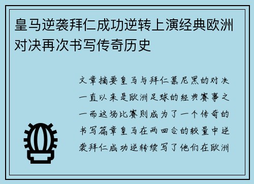 皇马逆袭拜仁成功逆转上演经典欧洲对决再次书写传奇历史