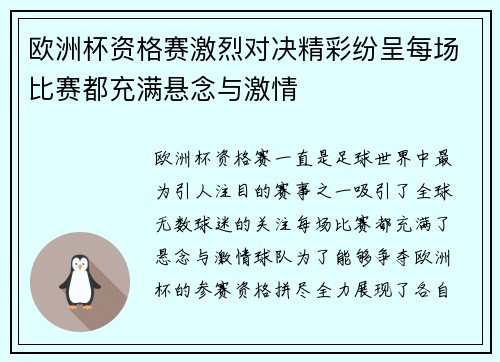 欧洲杯资格赛激烈对决精彩纷呈每场比赛都充满悬念与激情