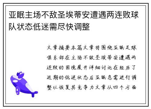 亚眠主场不敌圣埃蒂安遭遇两连败球队状态低迷需尽快调整