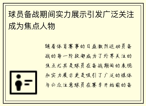 球员备战期间实力展示引发广泛关注成为焦点人物