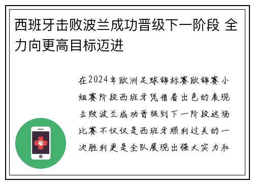 西班牙击败波兰成功晋级下一阶段 全力向更高目标迈进