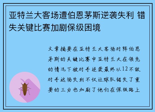 亚特兰大客场遭伯恩茅斯逆袭失利 错失关键比赛加剧保级困境