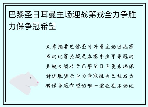 巴黎圣日耳曼主场迎战第戎全力争胜力保争冠希望