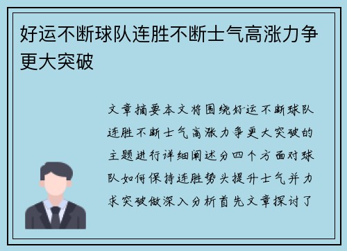 好运不断球队连胜不断士气高涨力争更大突破