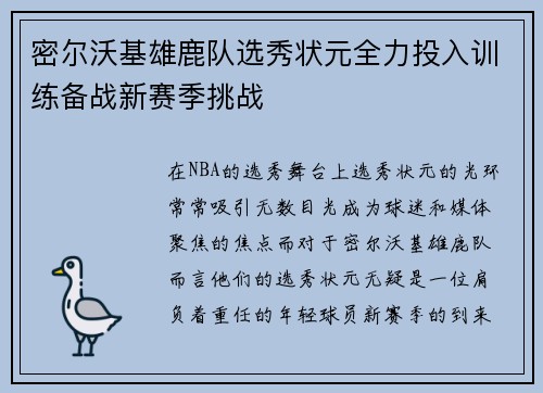 密尔沃基雄鹿队选秀状元全力投入训练备战新赛季挑战